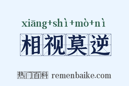 相视莫逆是什么意思的图片